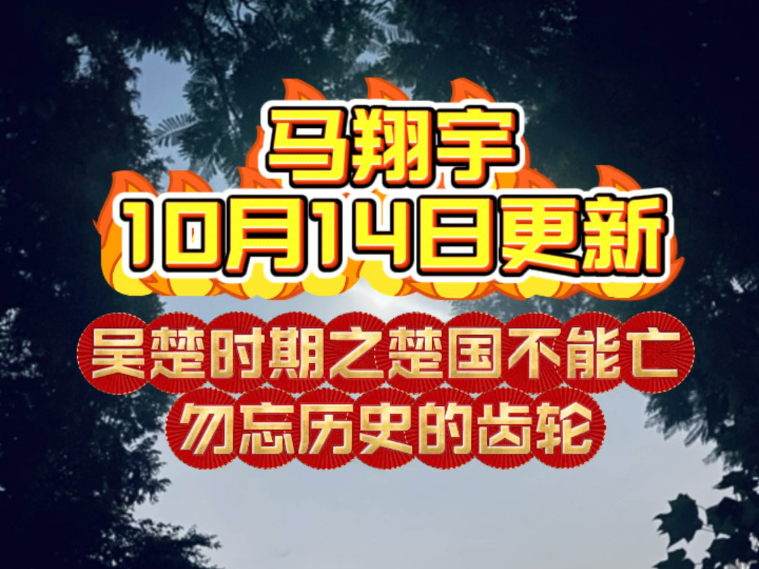 第9集|马翔宇10月14日更新吴楚时期之楚国不能亡.历史总是那似曾相识,愿我们回忘历史的齿轮总结好的经验,愿我们这个时代越来越美好,加油.#历史...