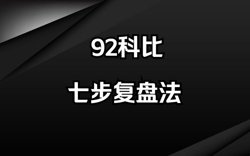 [图]4年10W做到一个亿，新生代游资92科比分享七步复盘法