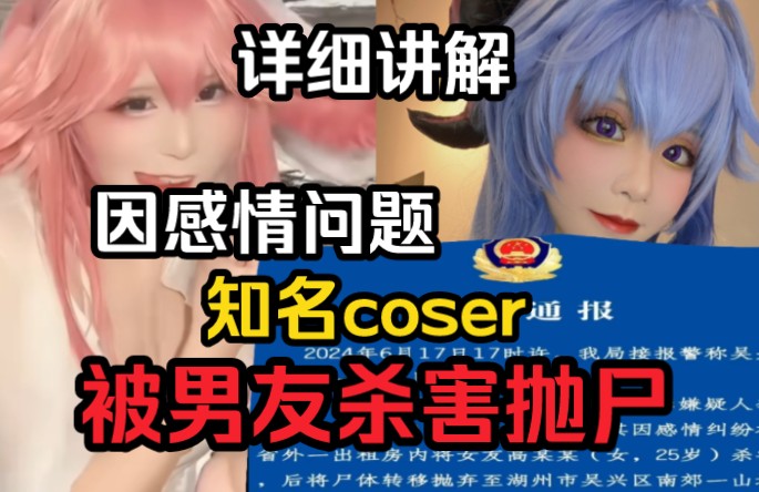 详细讲解,知名coser桐岛爱因感情问题被300多斤男友杀害并抛尸哔哩哔哩bilibili