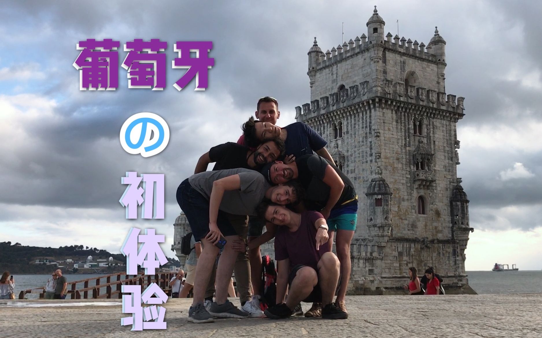 VLOG | 葡萄牙旅行初体验 | 实名喜欢这个惬意的地方哔哩哔哩bilibili