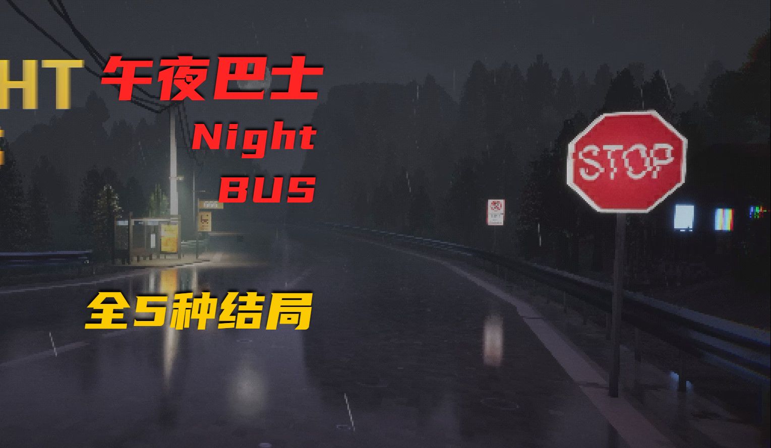 《午夜巴士》 nightbus 全剧情五种结局单机游戏热门视频