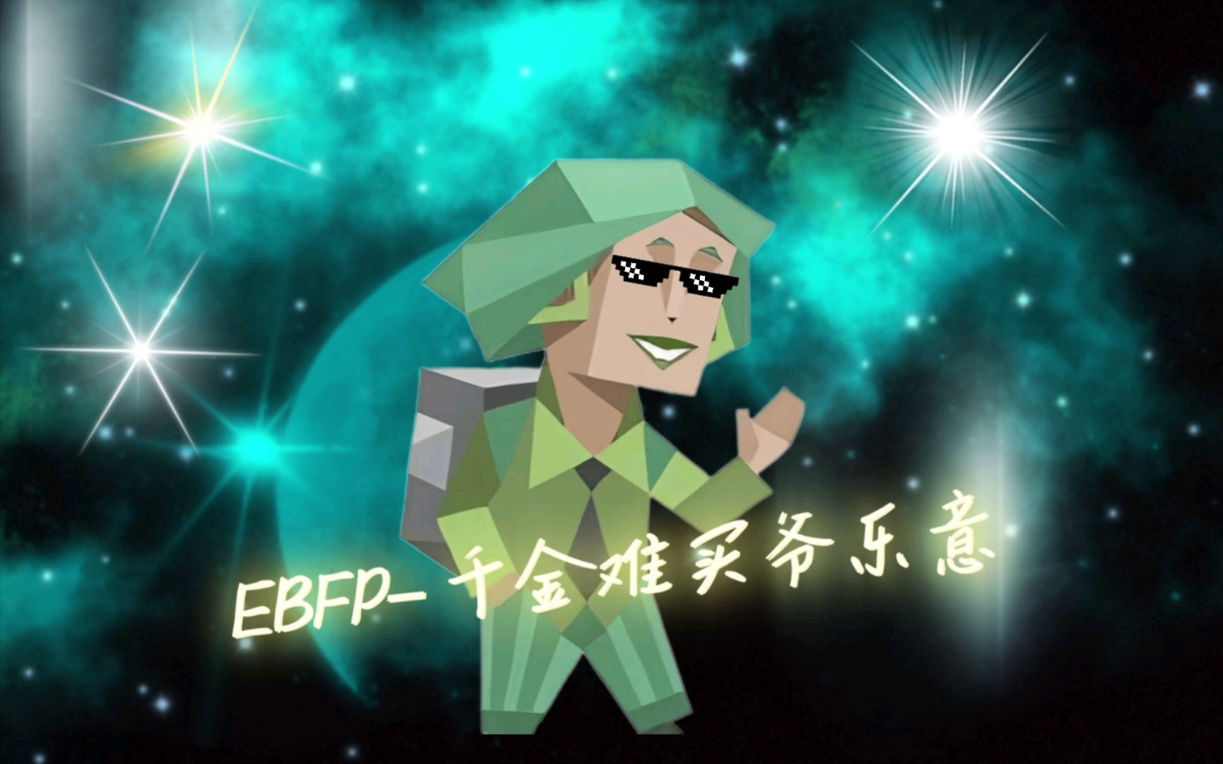 enfp–千金难买我乐意95