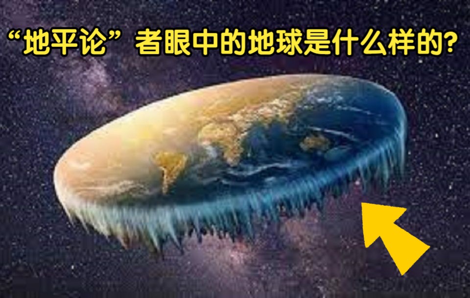 [图]南极不是洲，而是60米高墙？“地平论”者眼中的地球是什么样的？