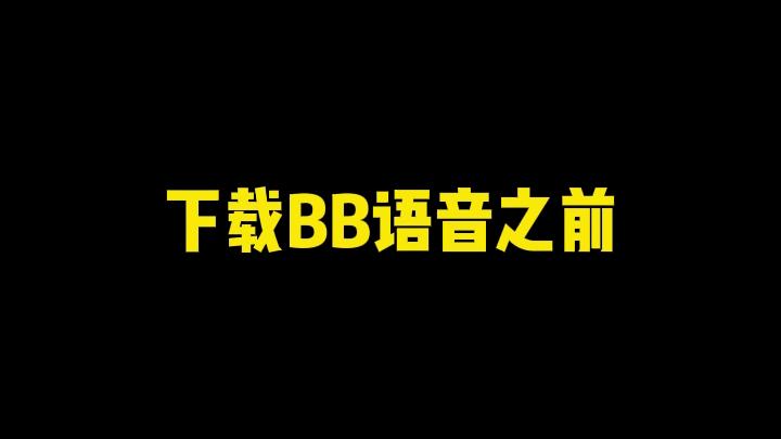 BB语音:随时随地,寻找陪你聊天的人哔哩哔哩bilibili