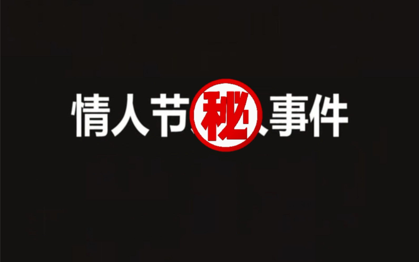 #七夕文案 七夕节日在当日,情人节日你和ta,两人这么重要的日子确定不一起看一下柯南的这一集吗,另外祝大家七夕节快乐哟[害羞]哔哩哔哩bilibili