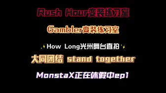 Download Video: 【大橘reaction】MONSTAX新粉看rush hour变装练习室 Gambler变装练习室 How Long光州 大同团结 monstax正在休假中