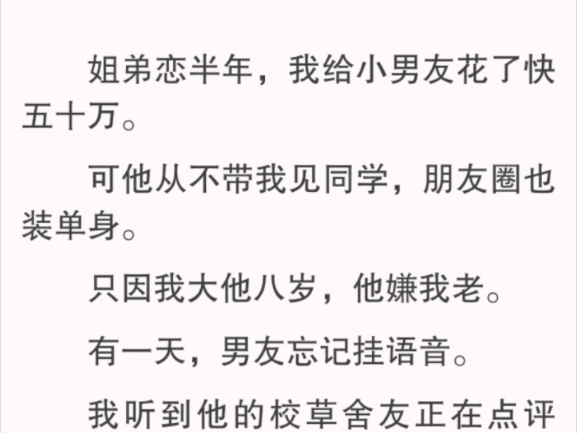 [图]【全文】他以为这样就能让我低头。太天真了。他还不知道，这段关系里，他根本没有话语权。生日派对一结束。我直接跟他提了分手。