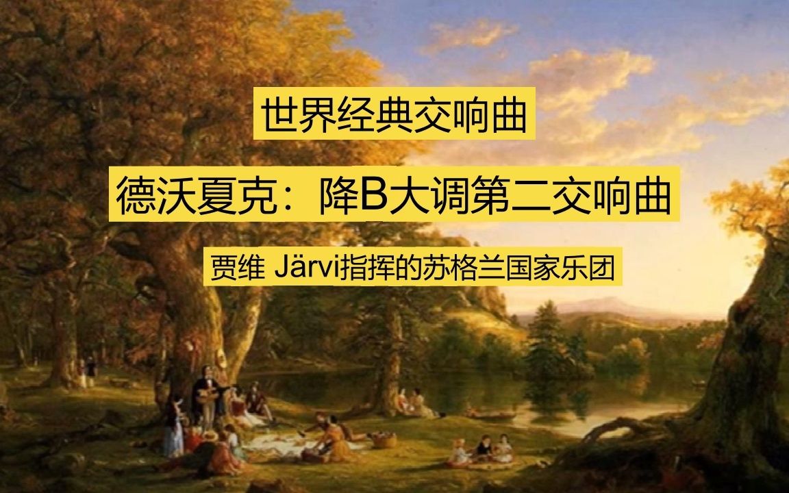 [图]德沃夏克：降B大调第二交响曲Neeme Järvi指挥的苏格兰国家乐团