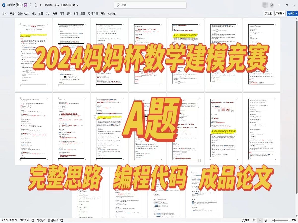 2024妈妈杯mathorcup数学应用挑战赛A题—完整解题思路,编程代码,成品论文哔哩哔哩bilibili