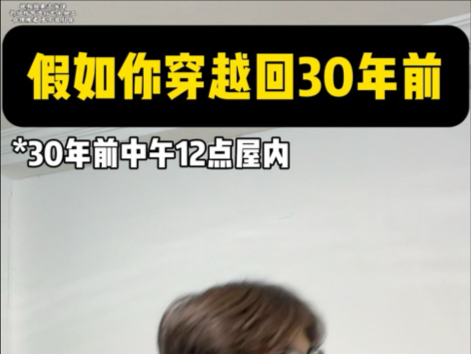 假如你穿越回30年前 上一秒:发财了10万买房子投资30年后我就是…下一秒:小丑𐟤ᥓ”哩哔哩bilibili