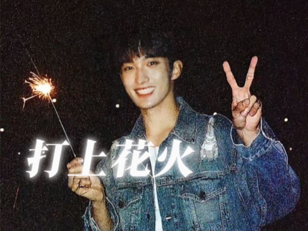 【ai cover】李硕珉-打上花火 "光芒怦然绽放,烟花映入眼帘,一定是