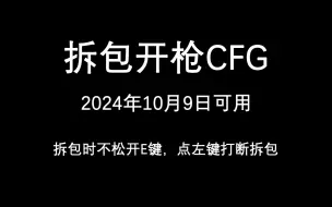 Download Video: 【cs2】拆包开枪CFG复活！拆包时不松开E键，按左键打断拆包并开枪