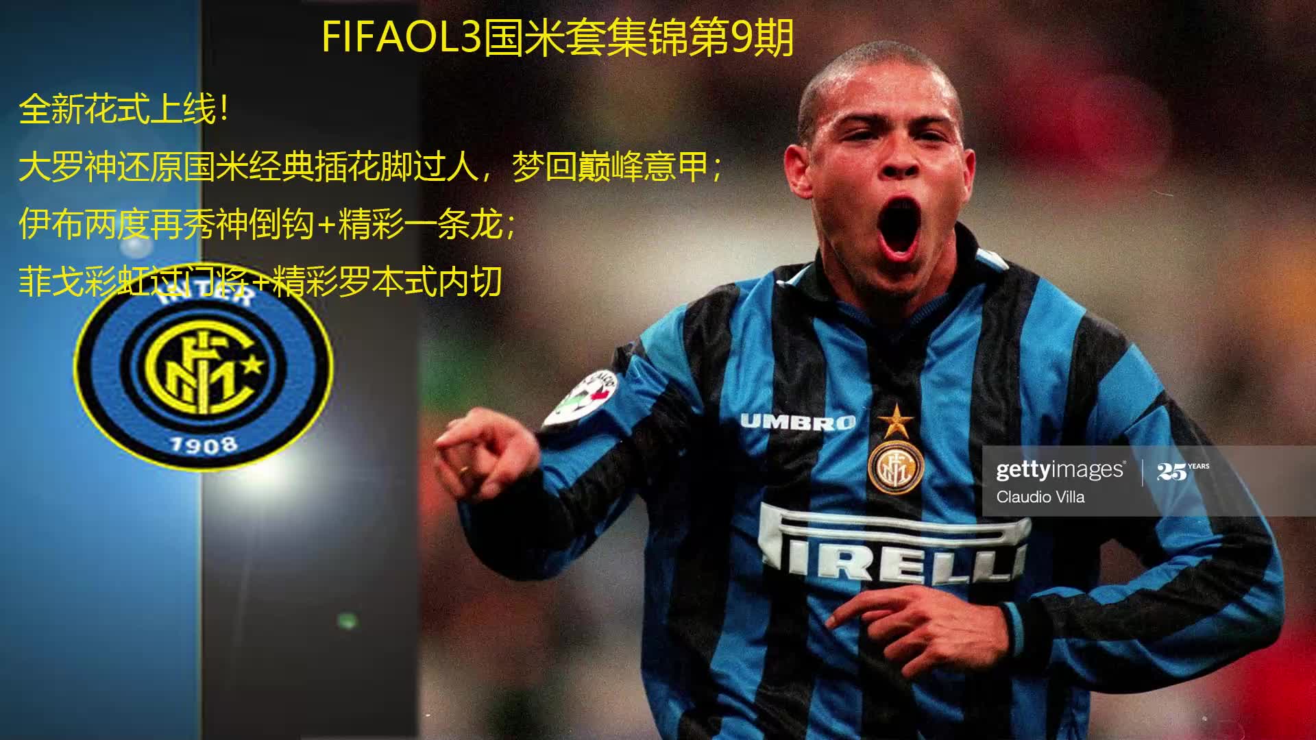 fifaol3国米套集锦第9期全新花式国米大罗神还原经典插花脚穿针引线