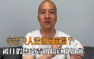 Download Video: 辛吉飞人设彻底崩塌？被王海打假售卖毒奶粉，真相究竟如何