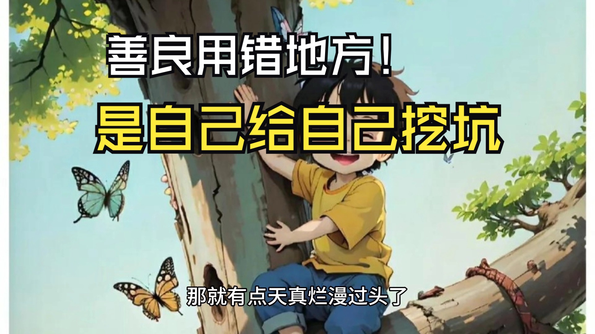 善良是好东西,但用错了地方,那就是给自己挖坑.