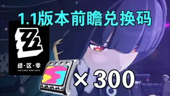 Download Video: 【绝区零】1.1版本前瞻兑换码「300菲林」