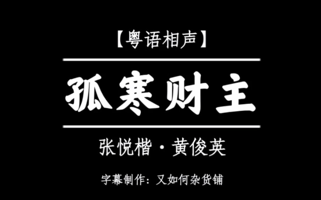 [图]张悦楷 · 黄俊英《孤寒财主》(国粤语字幕)