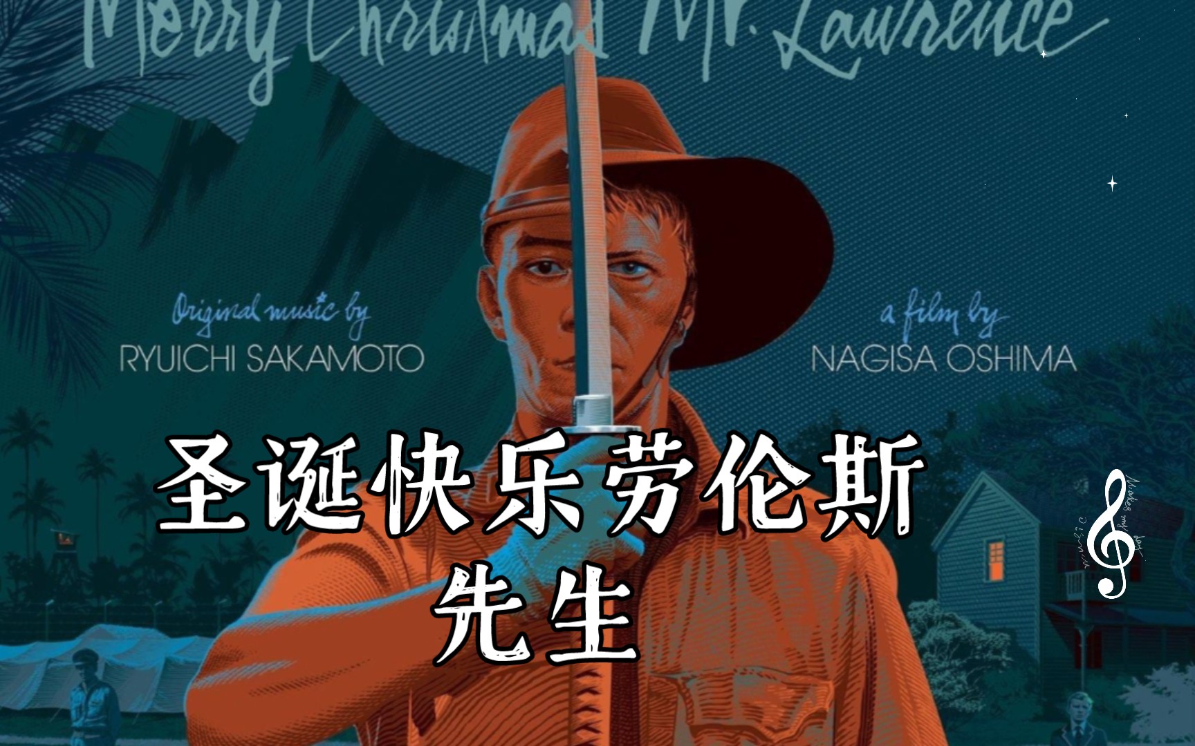 圣诞快乐劳伦斯先生