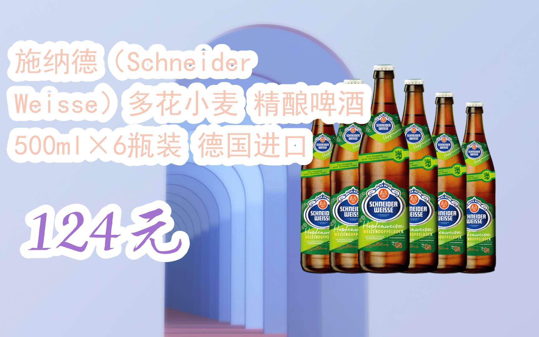 【京东双十一】施纳德(schneider weisse)多花小麦 精酿啤酒 500ml×6