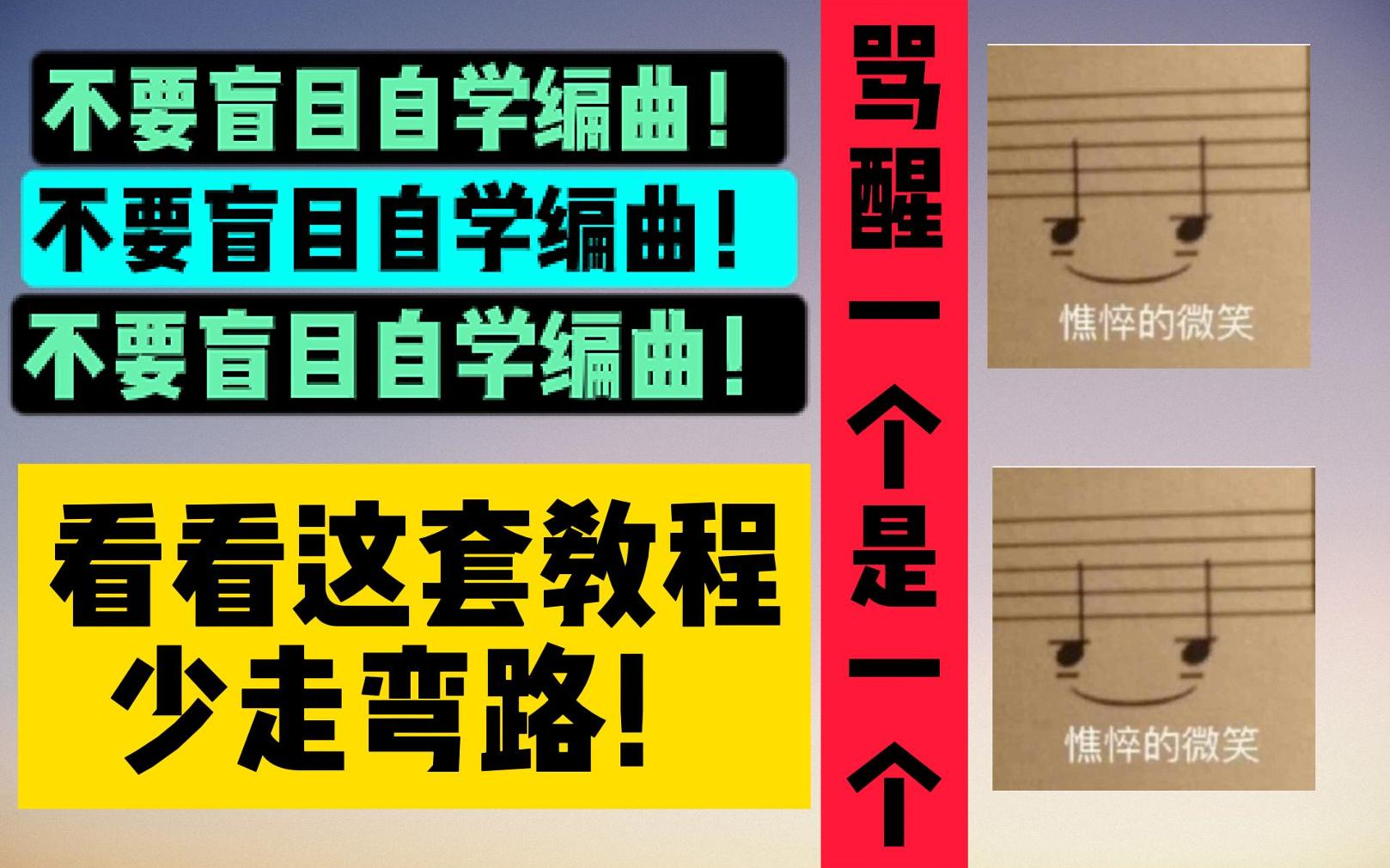 [图]【良心编曲教程】8年编曲人踩过的坑和总结，给你整理出来了，别盲目自学了！