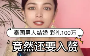 Download Video: 震惊！泰国男人娶老婆竟然要100万彩礼？还得入赘？！