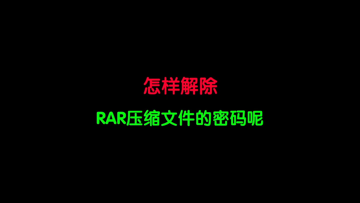 怎样解除RAR压缩文件的密码呢?哔哩哔哩bilibili