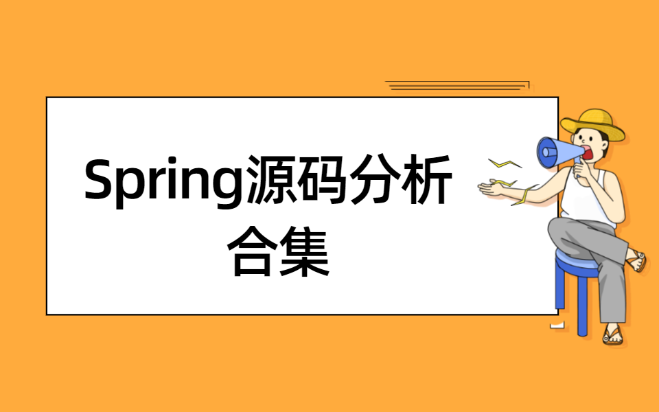 【Java源码分析】B站史上最全!干货最多!的Spring源码分析视频教程合集哔哩哔哩bilibili