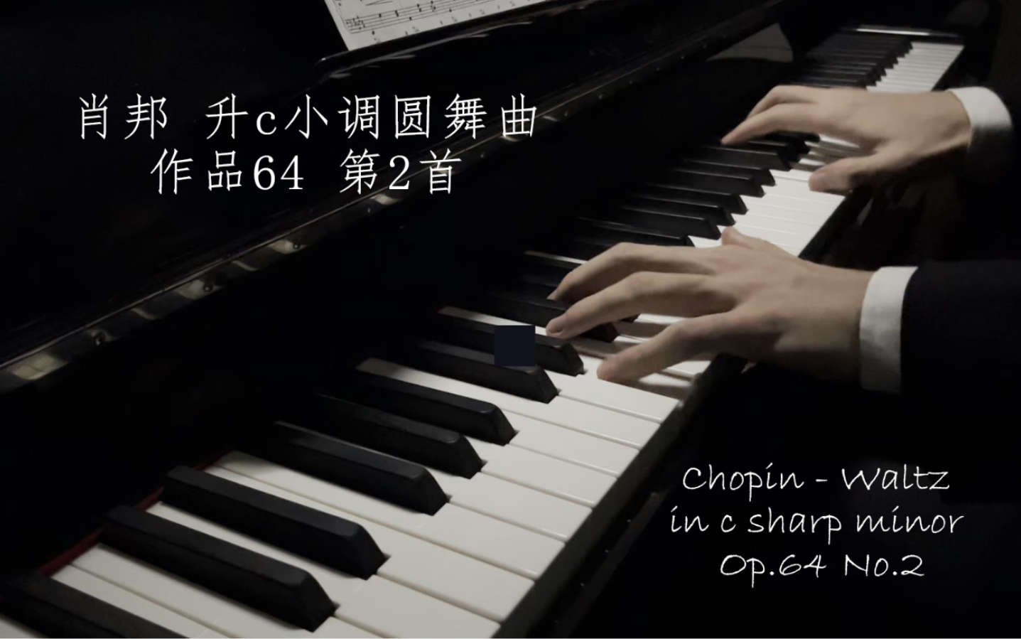 [图]【钢琴】肖邦 升c小调圆舞曲 作品64 第2号 Chopin: Waltz No.7 in c sharp minor, Op.64 No.2