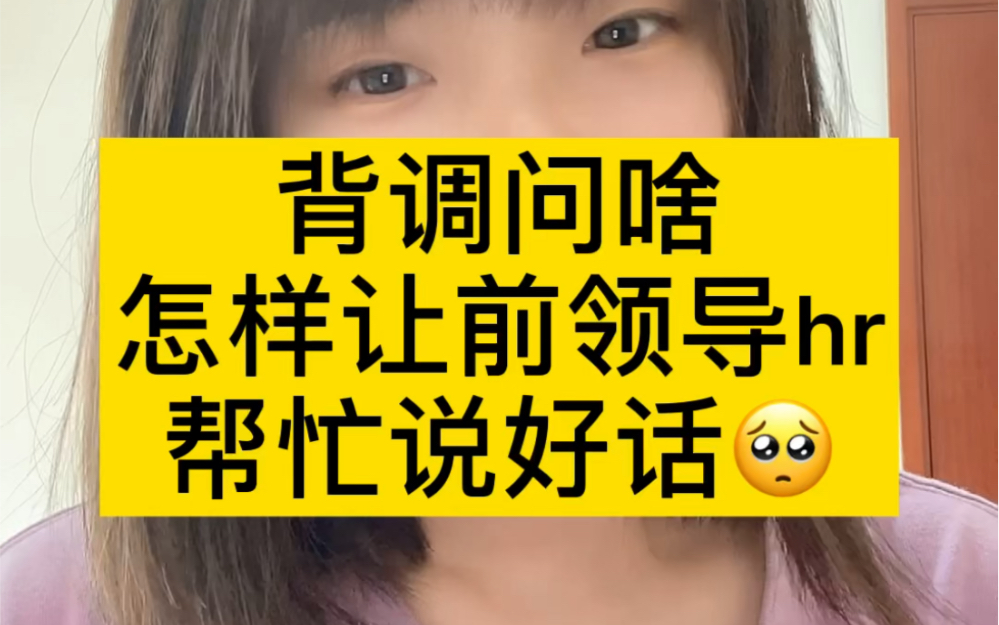 背调打给上家公司老板或者hr,怎样不让对方说你坏话给你泼脏水…哔哩哔哩bilibili