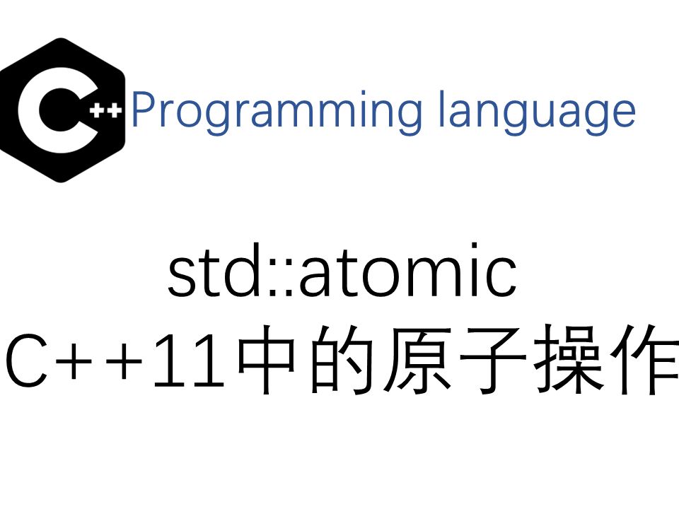 C++ 11 中的原子操作哔哩哔哩bilibili