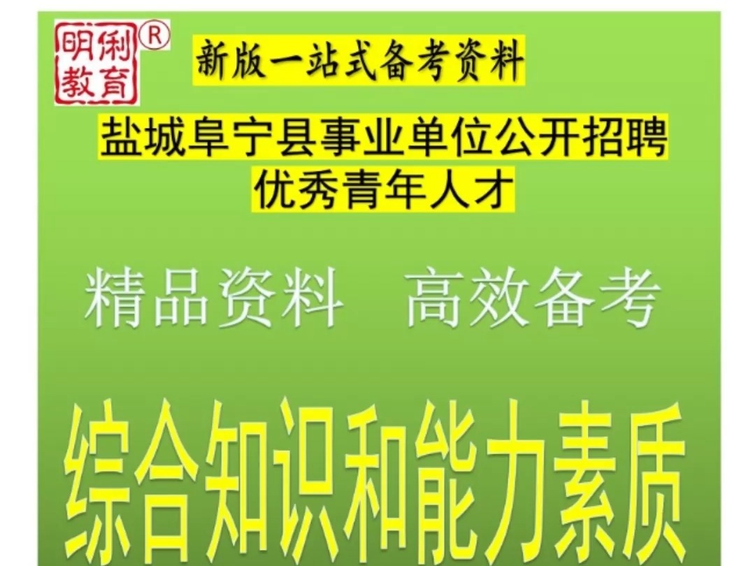 2025盐城阜宁县事业单位青年人才综合知识和能力素质题库真题哔哩哔哩bilibili