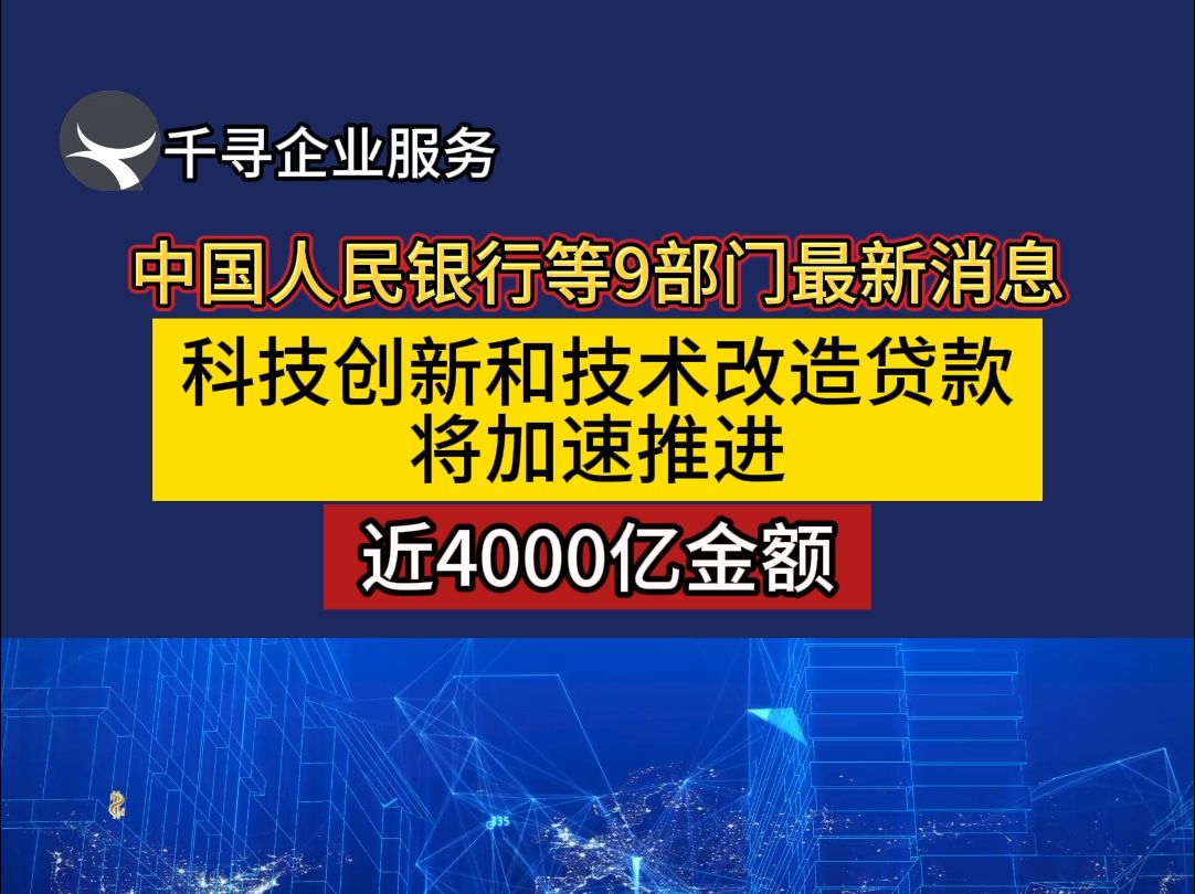 近4000亿金额,科技创新和技术改造贷款将加速推进.哔哩哔哩bilibili