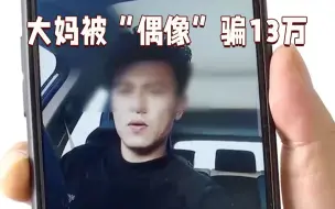 Tải video: “东东”带你做慈善？务农大妈被“偶像”骗走13万