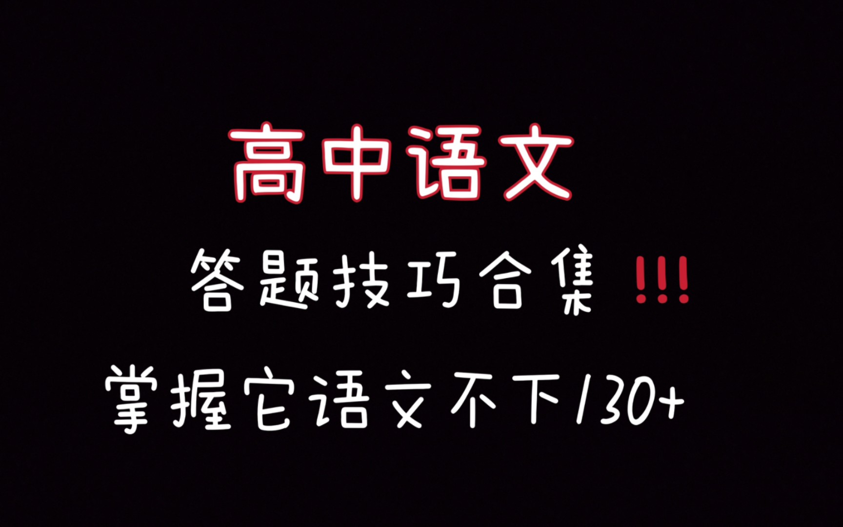 高中语文答题技巧!哔哩哔哩bilibili