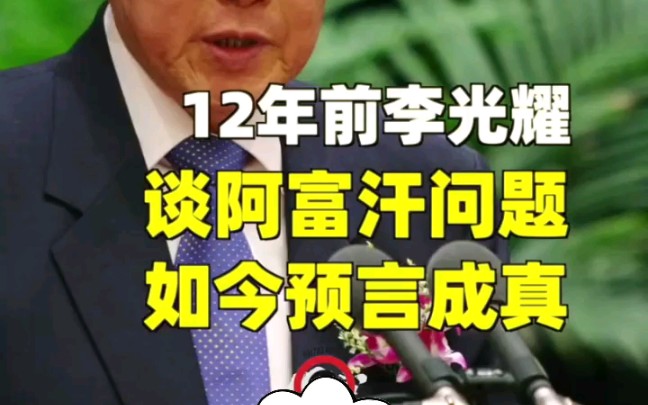 [图]12年前采访李光耀，谈阿富汗问题，如今预言成真