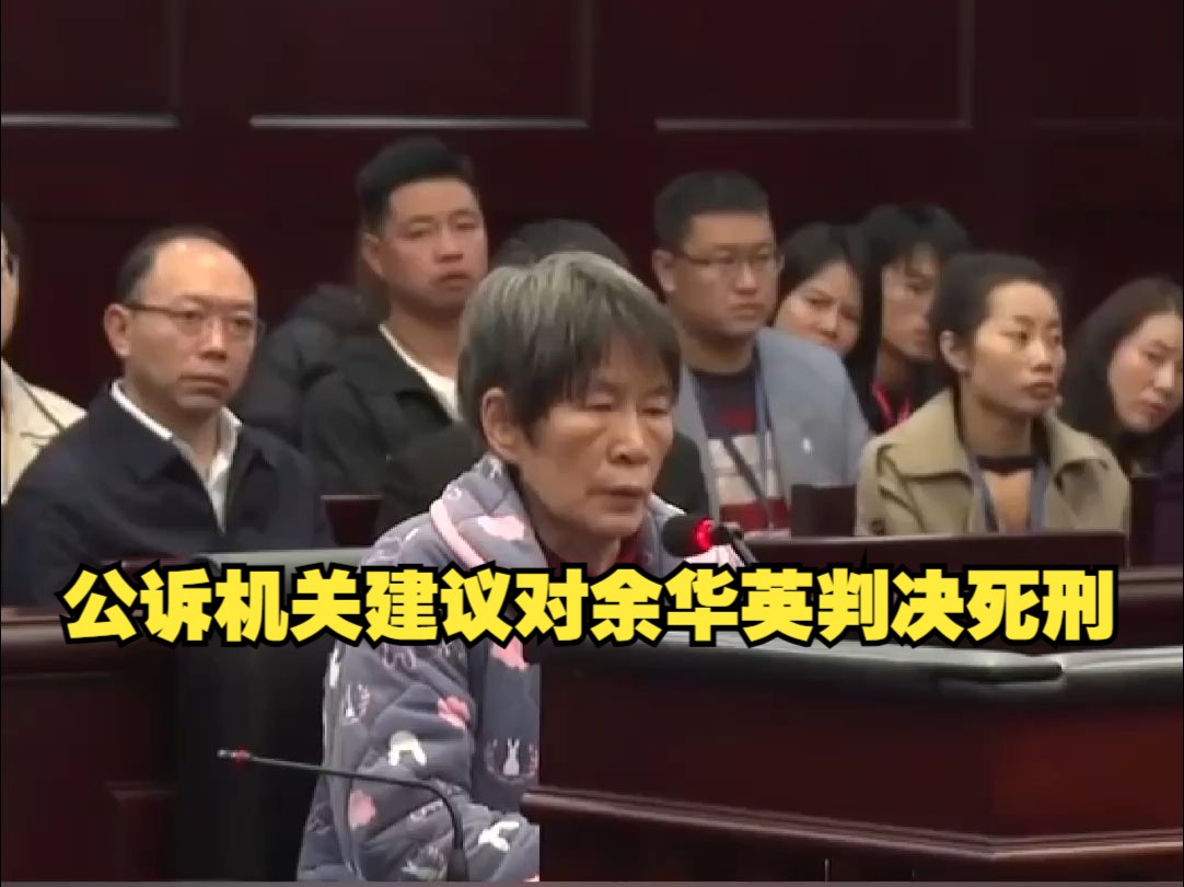 公诉机关建议对余华英判决死刑哔哩哔哩bilibili