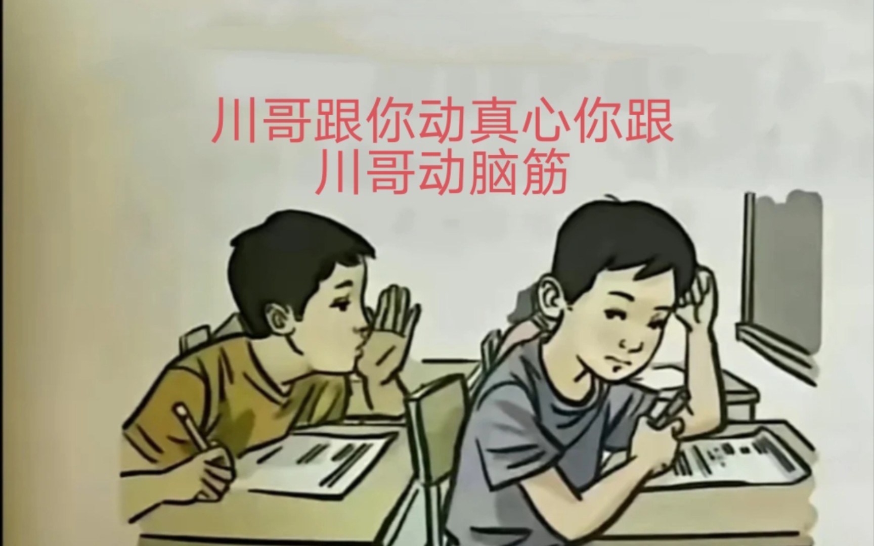 川哥对你动真心你和川哥动脑筋