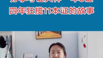 四年11证的考证大神的故事