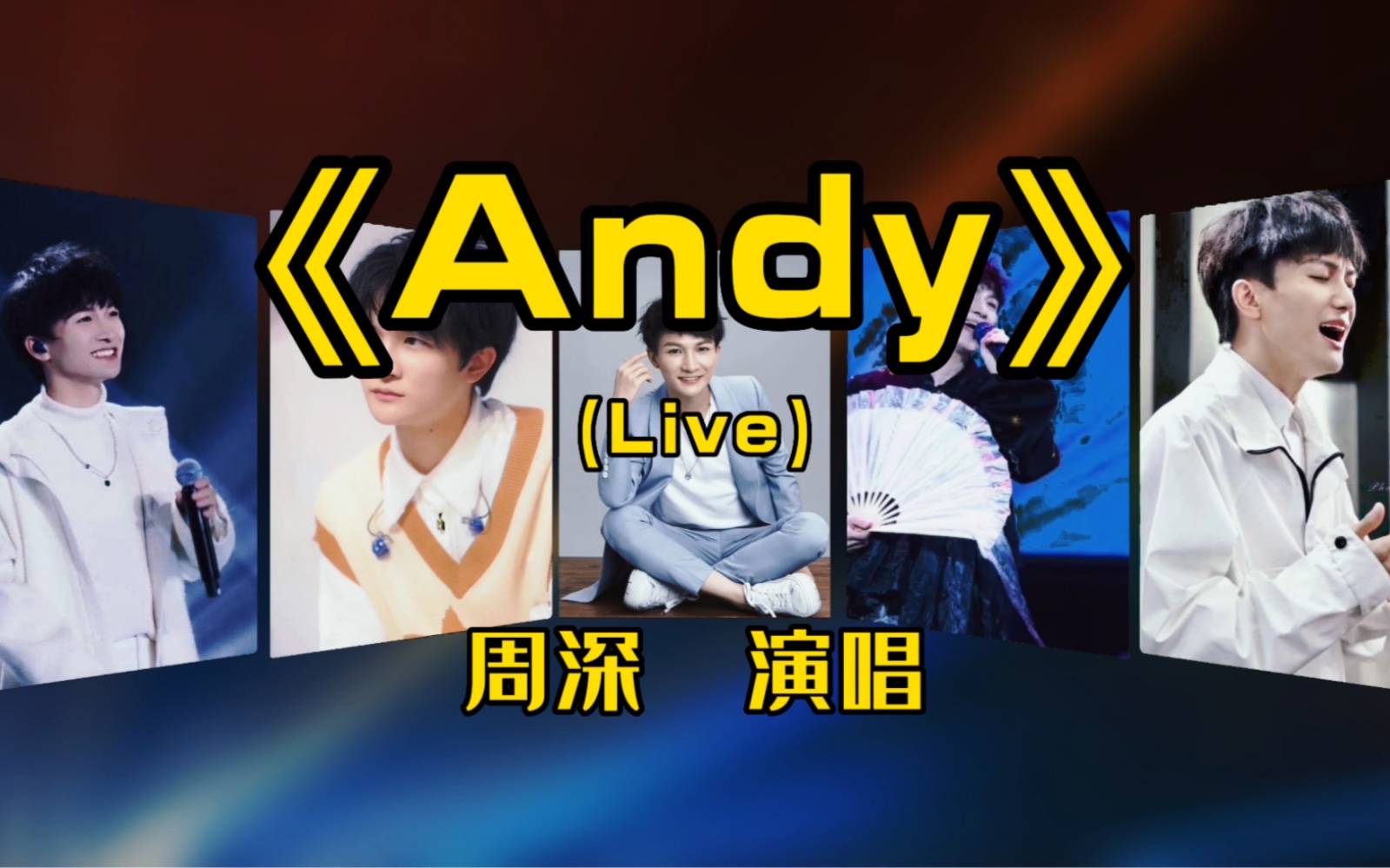 [图]周深翻唱《Andy》唱出了少年的炽热，对未来的期待与追寻光的信念