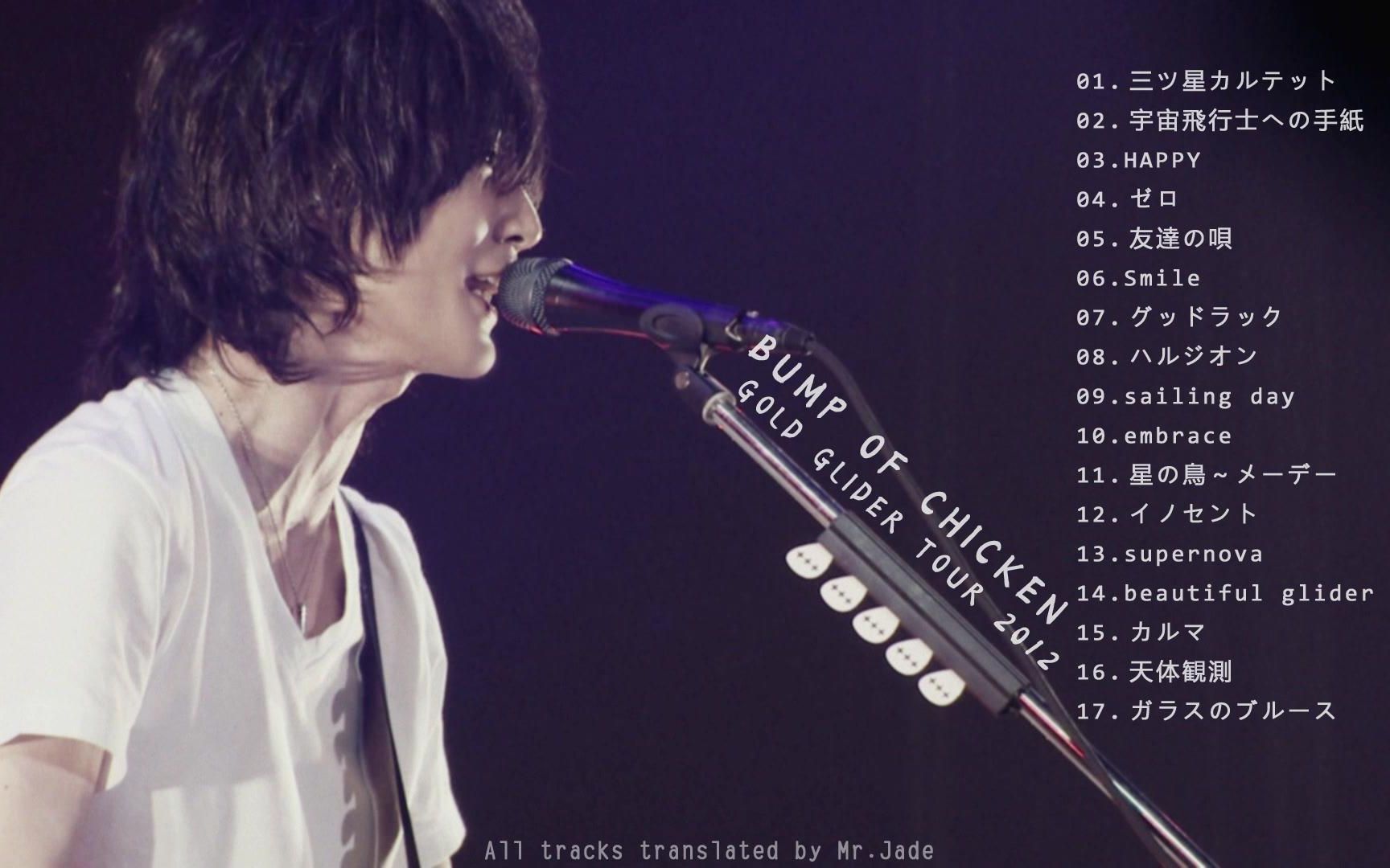 [图][中日字幕]BUMP OF CHICKEN GOLD GLIDER TOUR 2012（全场）