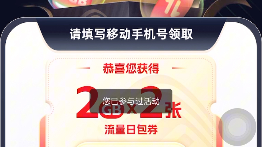 2024年中国移动最新活动:免费流量领取指南 #移动流量 #广东移动 #热门哔哩哔哩bilibili