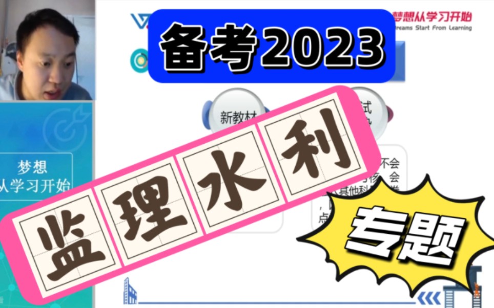 备考2023年监理水利管理专题直播子豪(管理新教材)监理水利安全管理专项直播课监理工程师水利工程建设安全生产管理哔哩哔哩bilibili