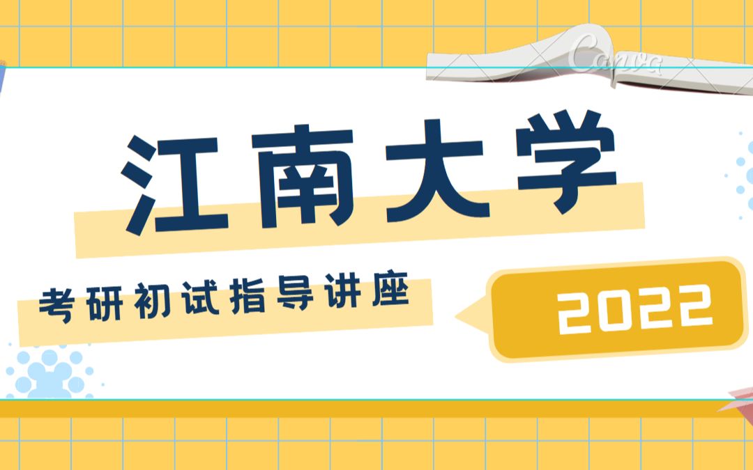 2022江南大学(江大)考研经验分享——学校情况,公共课及专业课规划,常见问题解答哔哩哔哩bilibili