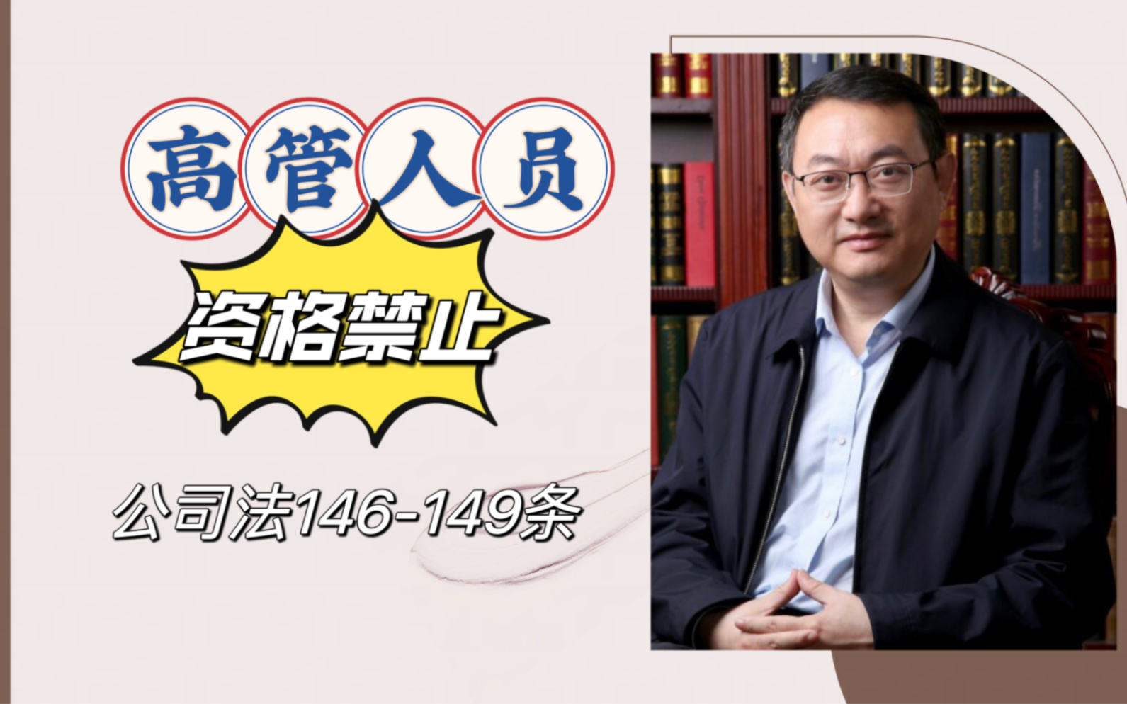 商经邓金华#《公司法》法条精讲 146-149条,董监高