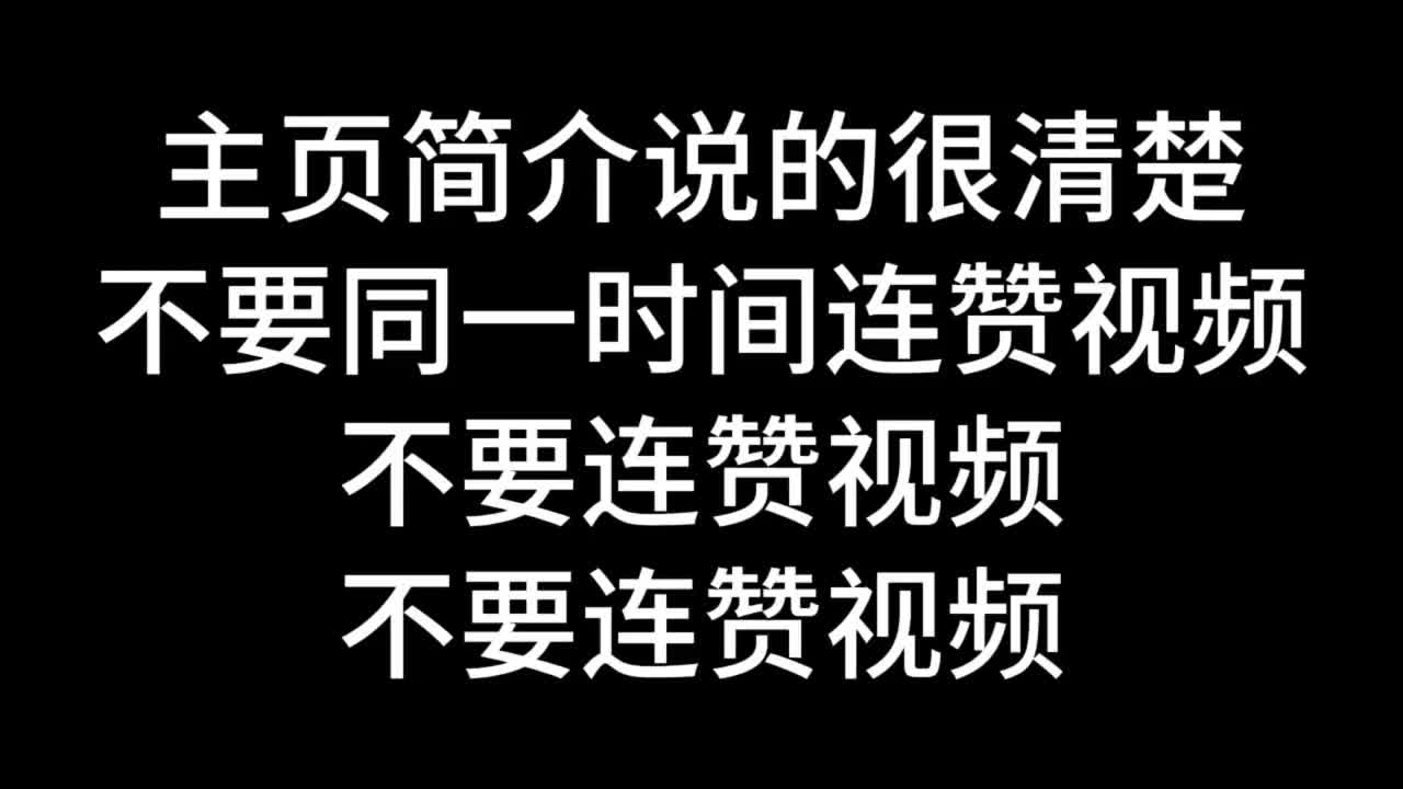 我有在忍了连赞拉黑连赞直接拉黑