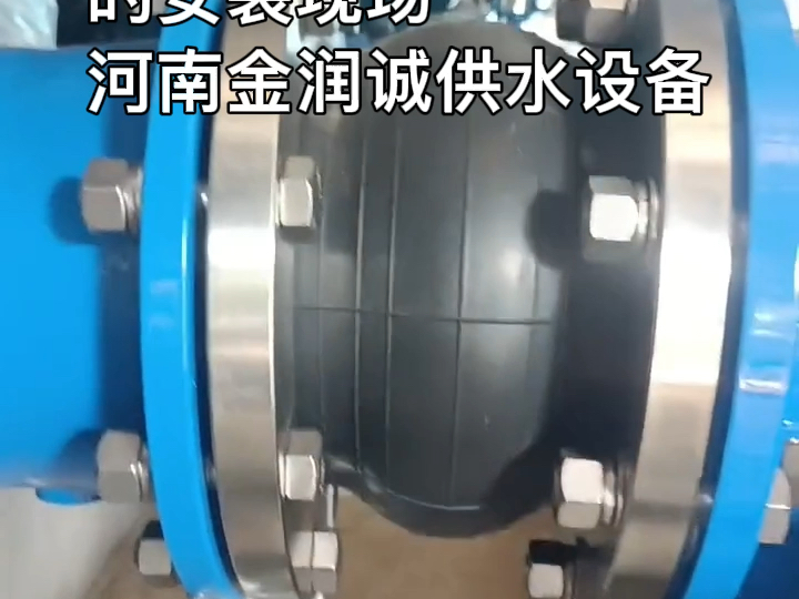 供水设备用橡胶弹性接头/橡胶软连接/膨胀节安装现场