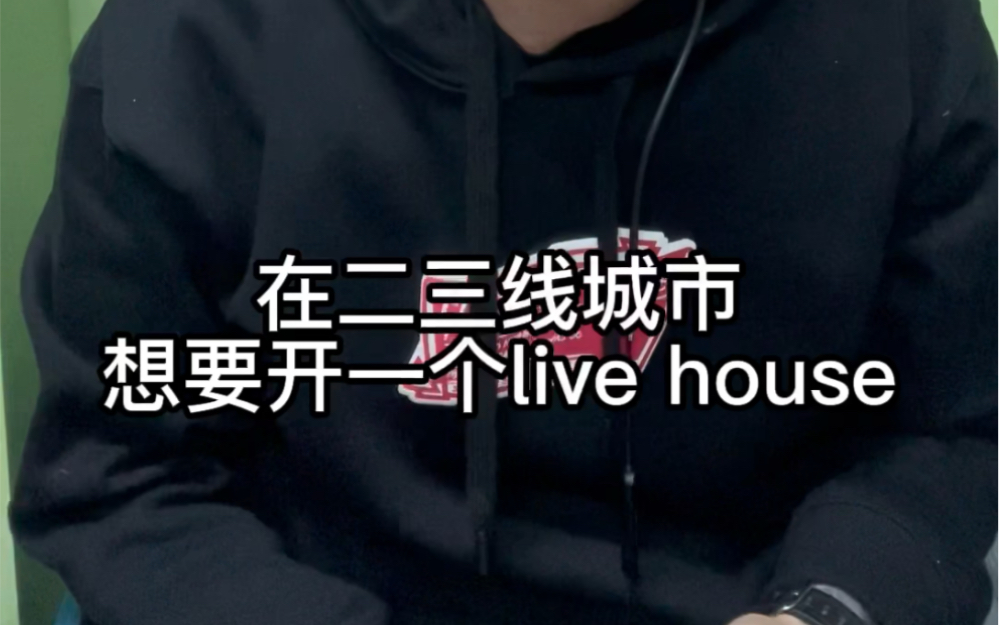 [图]live house劝退指南