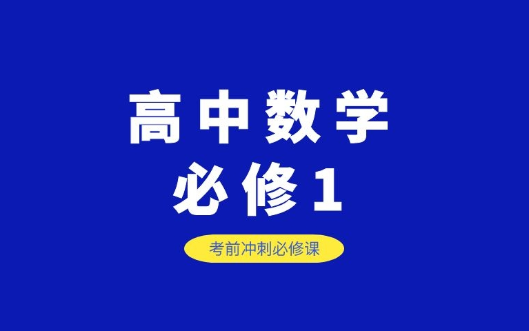 高中数学必修1——月考核心考点哔哩哔哩bilibili