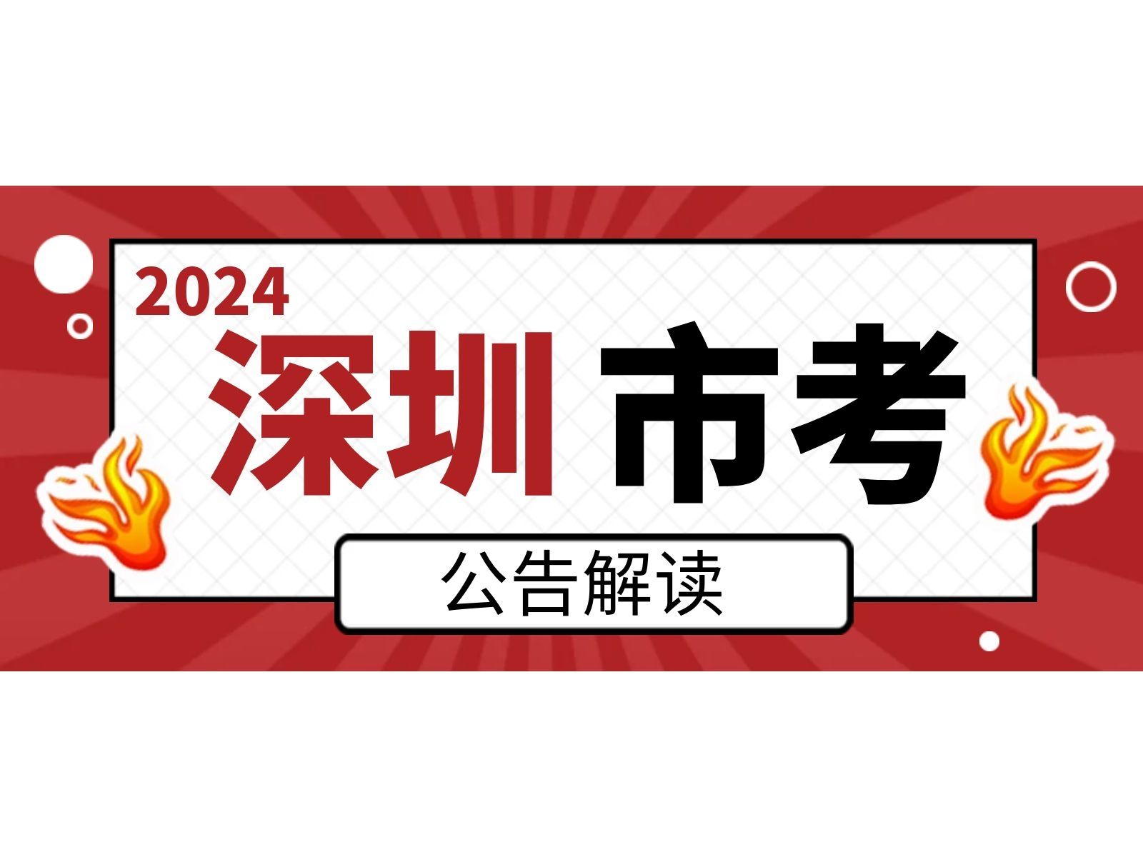 2024深圳市考公告解读哔哩哔哩bilibili