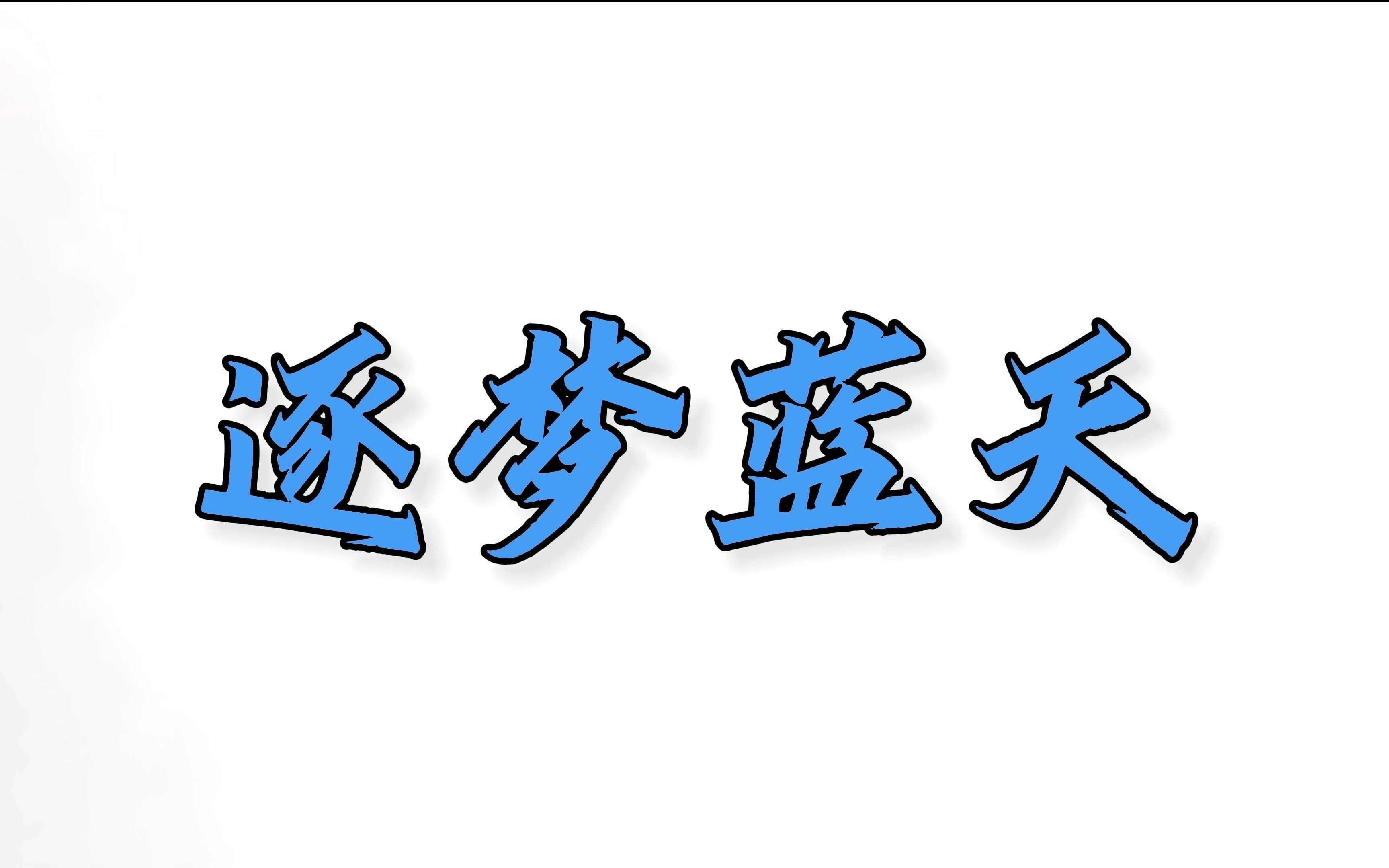 [图]逐梦蓝天——国产烂微电影